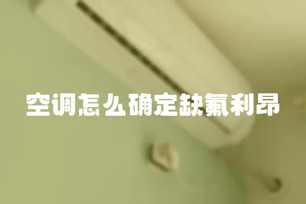 空調(diào)怎么確定缺氟利昂