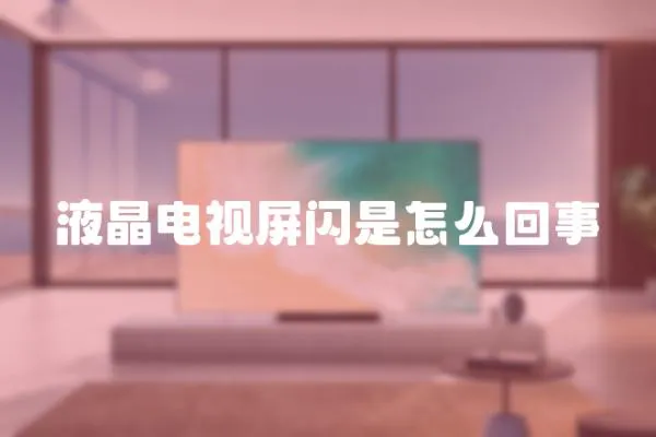 液晶電視屏閃是怎么回事