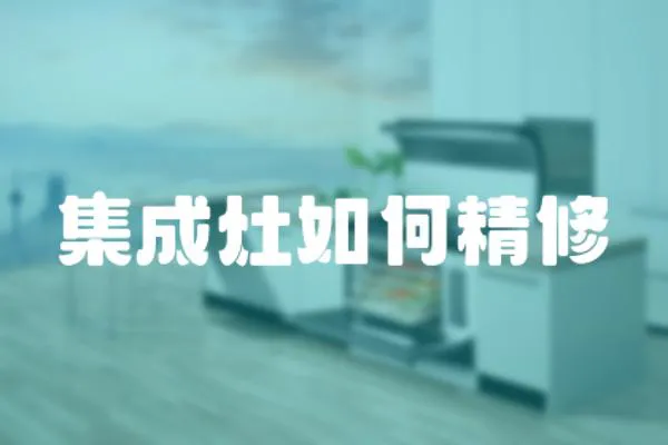 集成灶如何精修