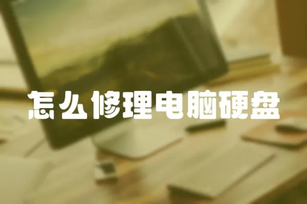 怎么修理電腦硬盤