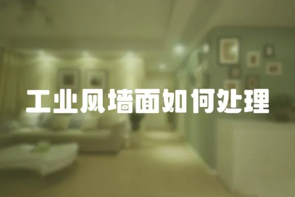 工業風墻面如何處理