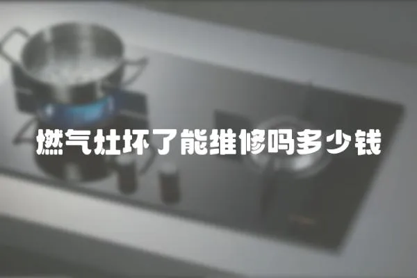 燃氣灶壞了能維修嗎多少錢