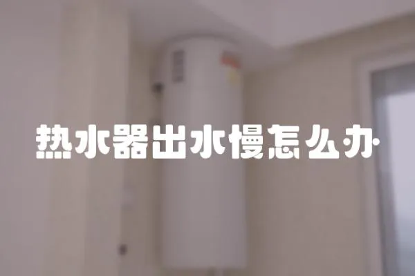 熱水器出水慢怎么辦