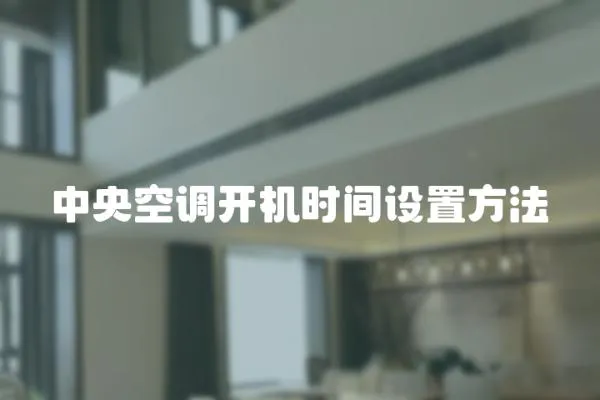 中央空調開機時間設置方法