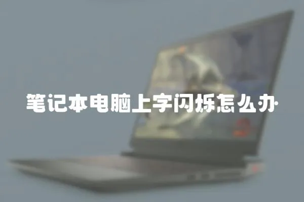 筆記本電腦上字閃爍怎么辦