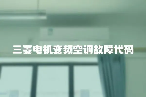 三菱電機變頻空調(diào)故障代碼