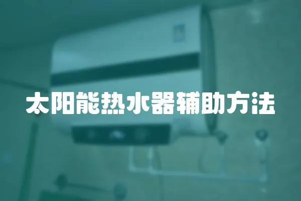 太陽能熱水器輔助方法