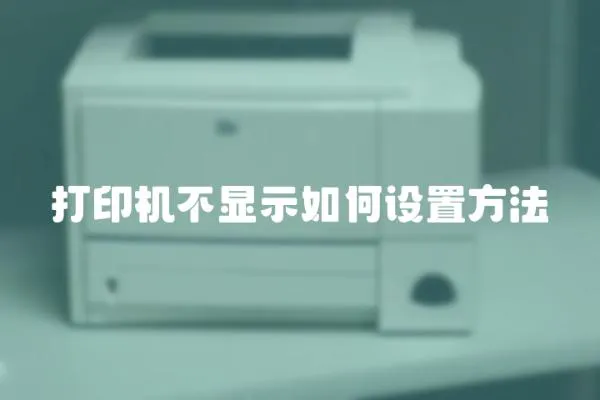 打印機不顯示如何設置方法