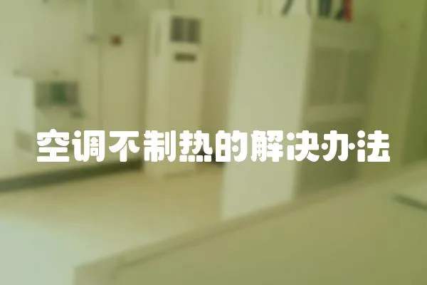空調不制熱的解決辦法