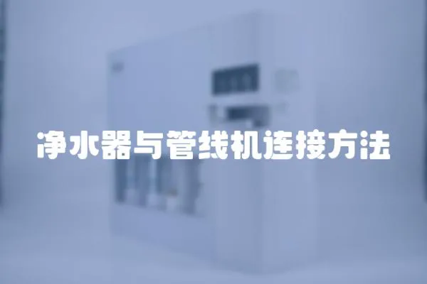 凈水器與管線機連接方法