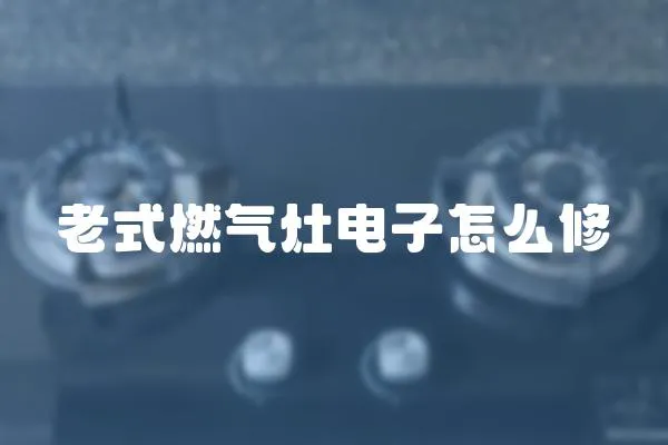 老式燃氣灶電子怎么修