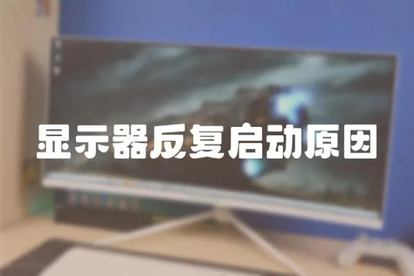 顯示器反復啟動原因
