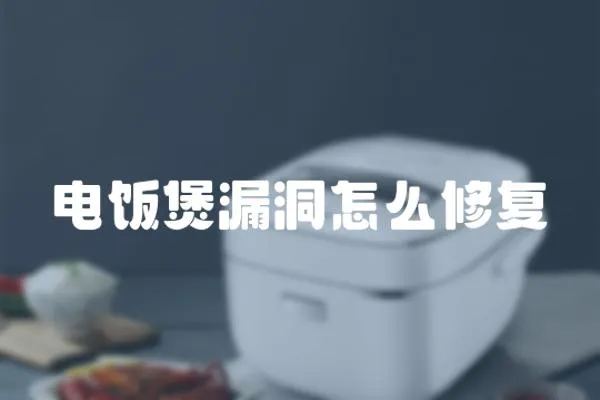 电饭煲漏洞怎么修复