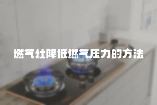 燃氣灶降低燃氣壓力的方法