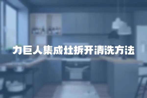 力巨人集成灶拆開清洗方法