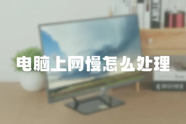 電腦上網慢怎么處理