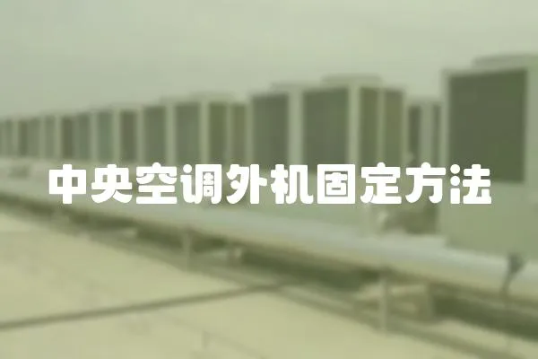 中央空調外機固定方法