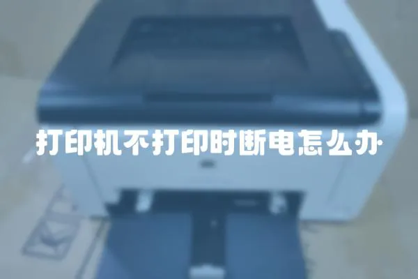 打印機不打印時斷電怎么辦