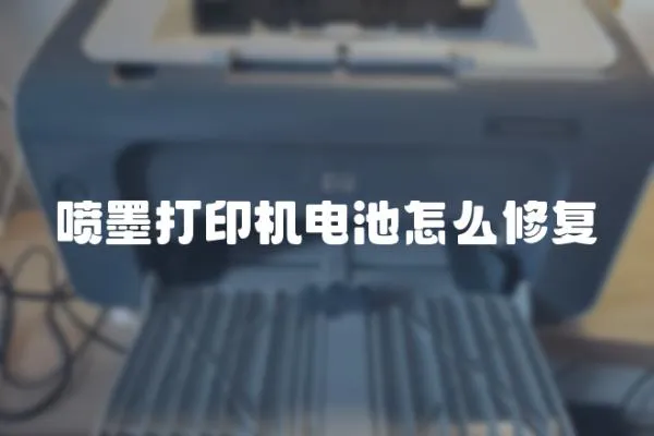 噴墨打印機電池怎么修復