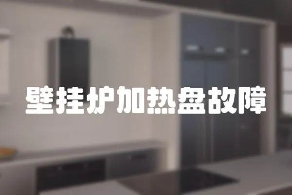 壁掛爐加熱盤故障