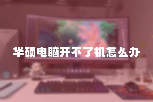 華碩電腦開不了機(jī)怎么辦