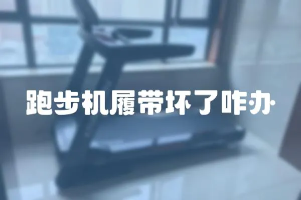 跑步機(jī)履帶壞了咋辦