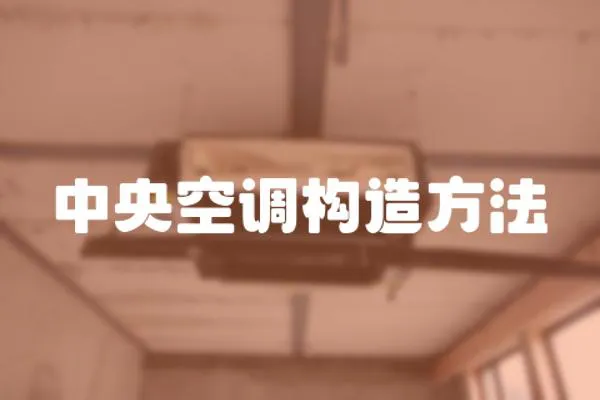 中央空調(diào)構造方法