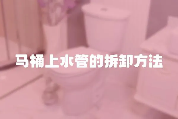 馬桶上水管的拆卸方法