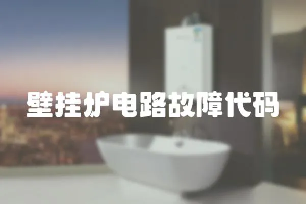 壁掛爐電路故障代碼