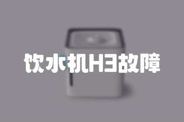 飲水機H3故障