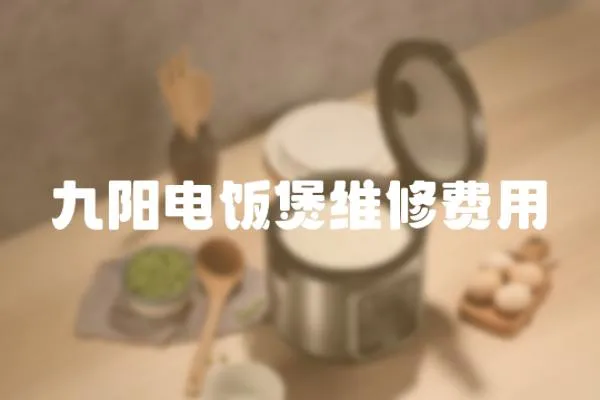 九陽電飯煲維修費用