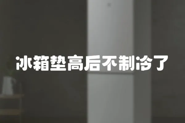 冰箱墊高后不制冷了