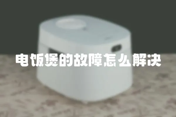 電飯煲的故障怎么解決
