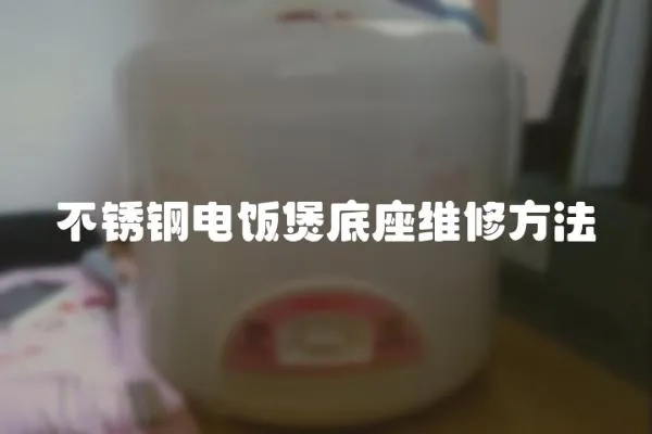 不锈钢电饭煲底座维修方法