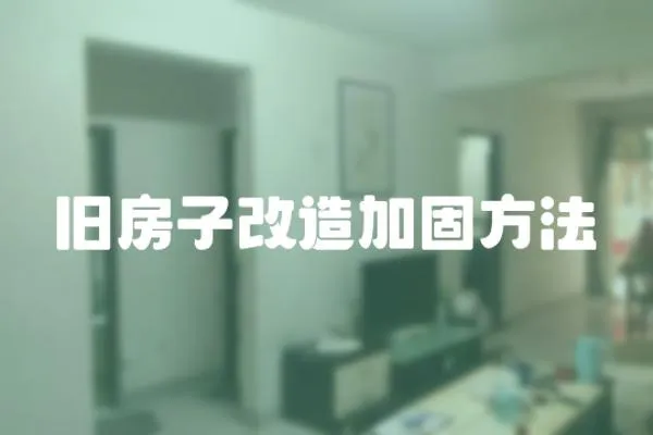 舊房子改造加固方法