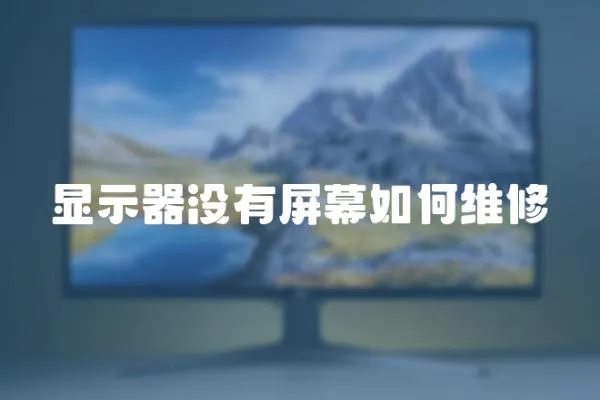 顯示器沒有屏幕如何維修