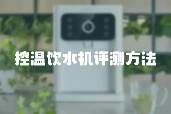 控溫飲水機評測方法
