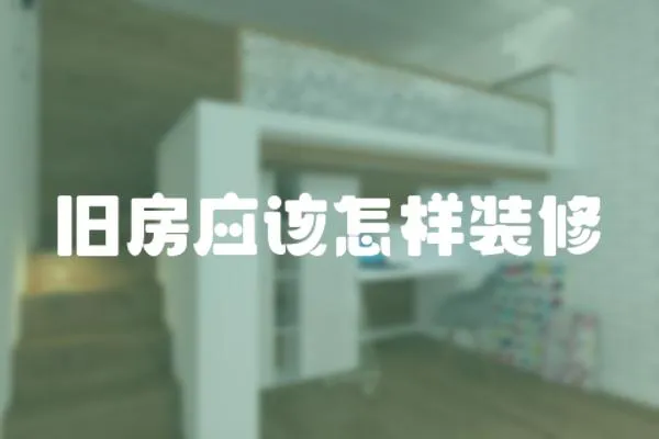 舊房應(yīng)該怎樣裝修