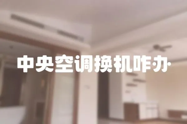 中央空調換機咋辦