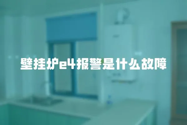 壁掛爐e4報(bào)警是什么故障