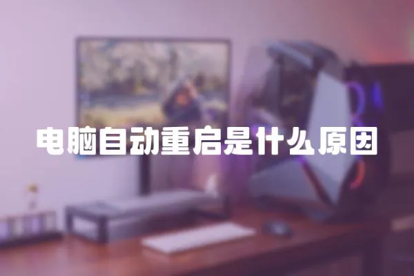 電腦自動重啟是什么原因