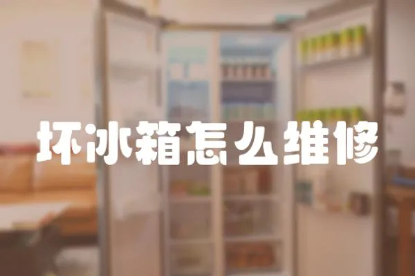 壞冰箱怎么維修