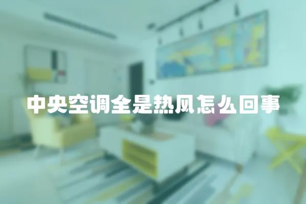 中央空調全是熱風怎么回事