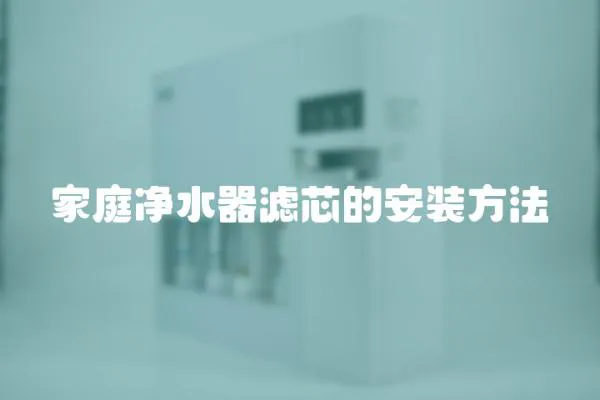 家庭凈水器濾芯的安裝方法