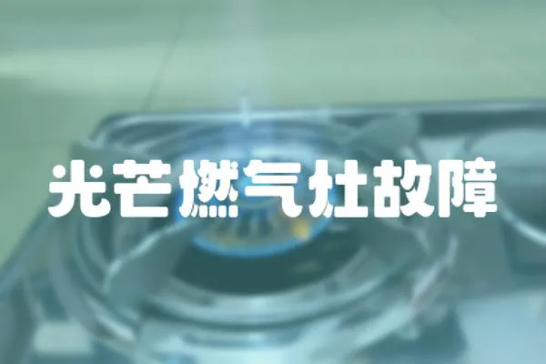 光芒燃?xì)庠罟收?></a></div>
                    </div>
                    <div   id=