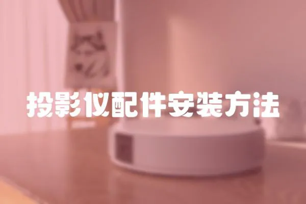 投影儀配件安裝方法