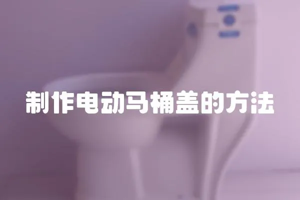 制作電動馬桶蓋的方法