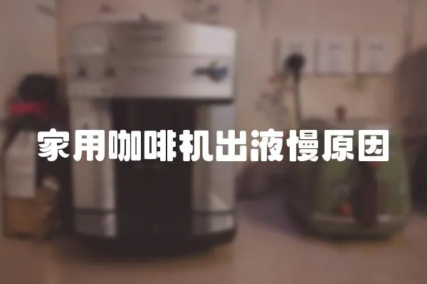家用咖啡機出液慢原因