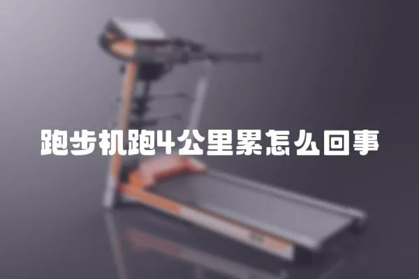 跑步機跑4公里累怎么回事
