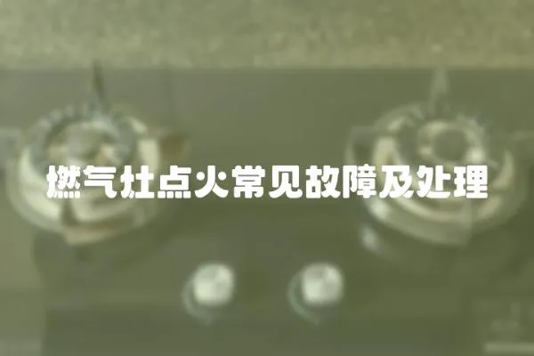 燃氣灶點火常見故障及處理